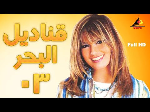 QANADIL EL BAHR EPS 03 | قناديل البحر عرض اول وحصري الحلقة الثالثة