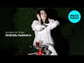 Любовь Рыбкина - Ты Меня Не Трожь (Single 2024)