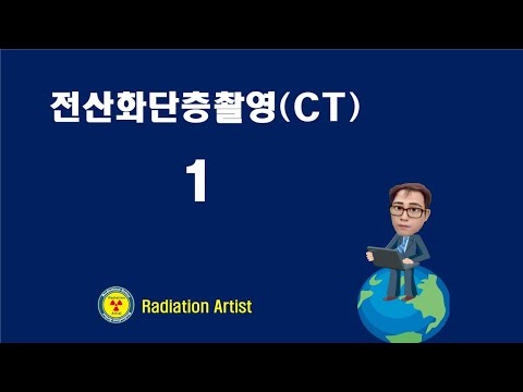 전산화단층촬영(CT) 첫번째