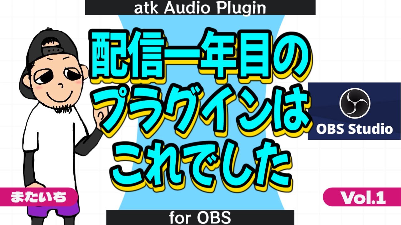 【atk Audio Plugin for OBS】配信一年目のプラグインは一旦ここに落ち着きました。【VOL.1】