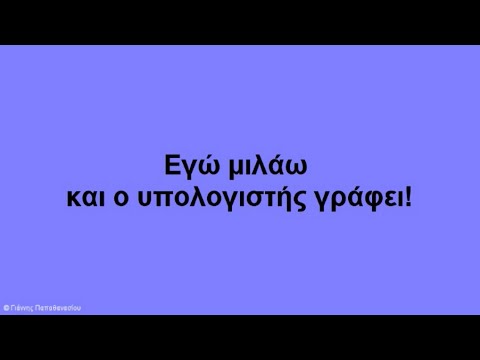 Φωνητική πληκτρολόγηση. Με τον chrome και τα έγγραφα google, εγώ μιλάω και ο υπολογιστής γράφει.