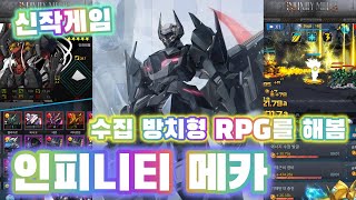 'Infinity Mechs 인피니티 메카' 방치형 수집 RPG 모바일게임을 해봄 [겜생] screenshot 3