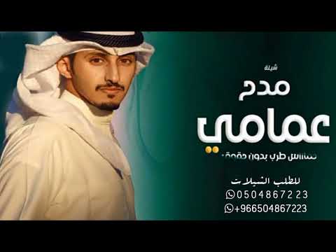 شيلة مدح عمامي اداء فهد العيباني ٢٠٢٣ شيلة ل عمامي
