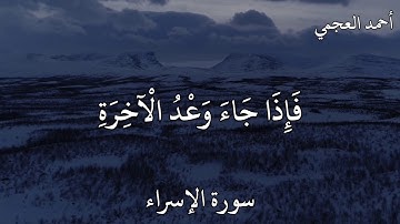 أحمد العجمي سورة الإسراء إِنْ أَحْسَنْتُمْ أَحْسَنْتُمْ لِأَنْفُسِكُمْ ۖ وَإِنْ أَسَأْتُمْ فَلَهَا ۚ