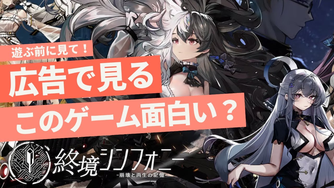 【終境シンフォニー】広告で話題のゲームは神ゲーなのか!?チュートリアルまで遊んだ正直レビュー【新作スマホゲーム紹介】