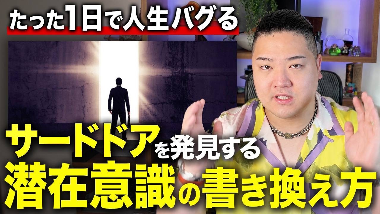 【人生の裏道】潜在意識を書き換えて人生をバグらせる方法｜引き寄せ サードドア