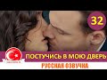 Постучись в мою дверь 32 серия на русском языке [Фрагмент №1]