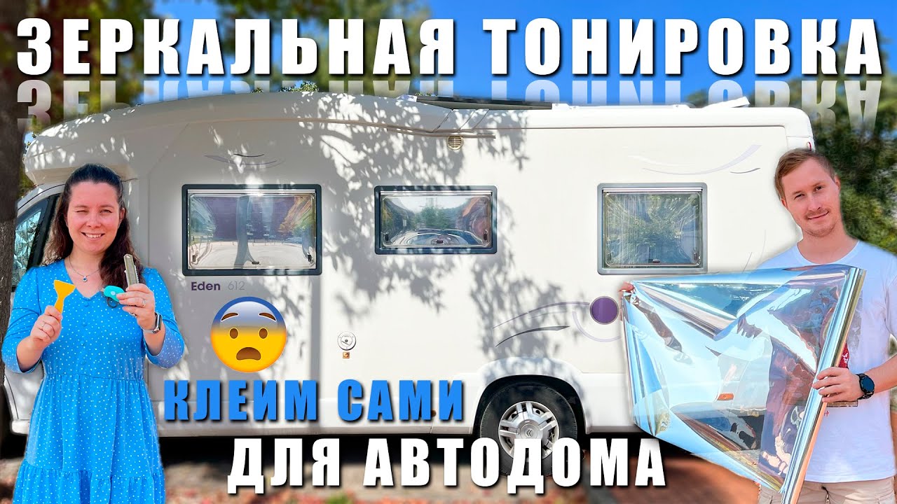 ЗЕРКАЛЬНАЯ тонировка для АВТОДОМА. Как не зажариться летом? - YouTube