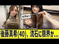 後藤真希(40)、流石に限界か...に対する2chの反応まとめ【なんJ2chまとめ】#なんJ#2chまとめ#ネットの反応