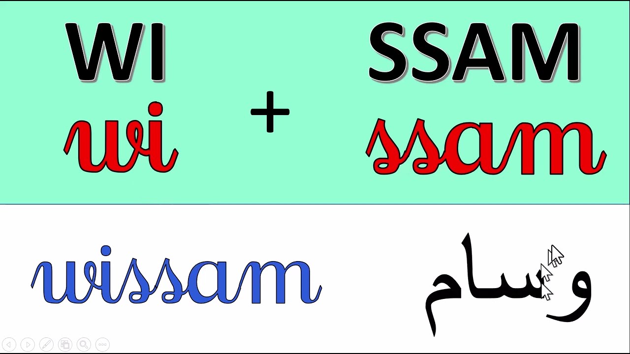 دروس جديدة تعلم كيفية جمع المقاطع لتكوين أسماء بطريقة سهلة وممتعة