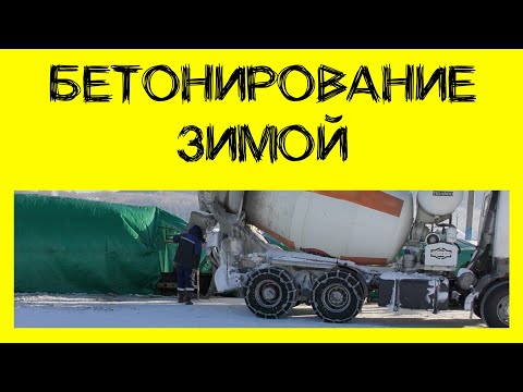 Противоморозная добавка. Как бетонировать зимой без прогрева? (12+)
