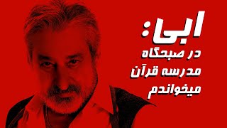 ابی: با قرائت قرآن کارم شروع شد by Arvin TV 1,926 views 1 year ago 2 minutes, 13 seconds