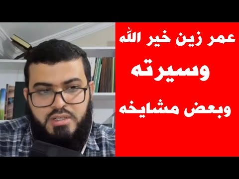 زين خير الله يكشف عن عمره الحقيقي وعن بعض سيرته ومشايخه الذين درسوه