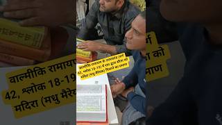 वाल्मीकि रामायण के उत्तरकांड (सर्ग 42, श्लोक 18-19) में राम द्वारा सीता को मदिरा सेवन #part2 #short