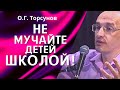 О.Г. Торсунов лекции. Что главное для ребёнка? Не мучайте собственных детей!