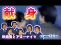 [懐メロ] 献身　秋庭豊とアローナイツ　cover　Keizo