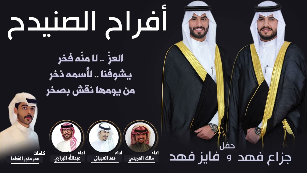 ظفران دوله وسط دوله🔥 |افراح الصنيدح |كلمات عمر القطما|اداء فهد العيباني عبدالله البرازي مالك الهريسي