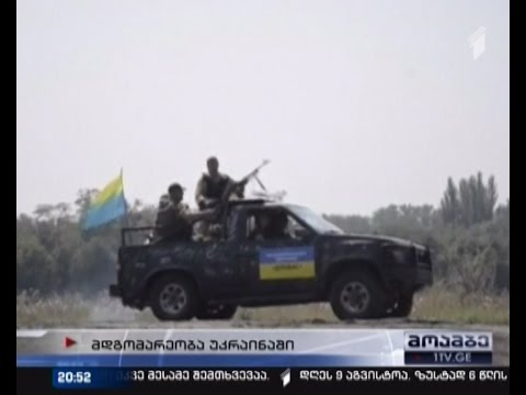 ბრძოლები უკრაინაში - კიევის ცნობით, სეპარატისტები ფარად მშვიდობიან მოსახლეობას იყენებენ