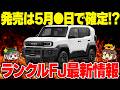 【新型車】ランクルFJの発売は来月!?価格や装備など最新情報まとめ【ゆっくり解説】