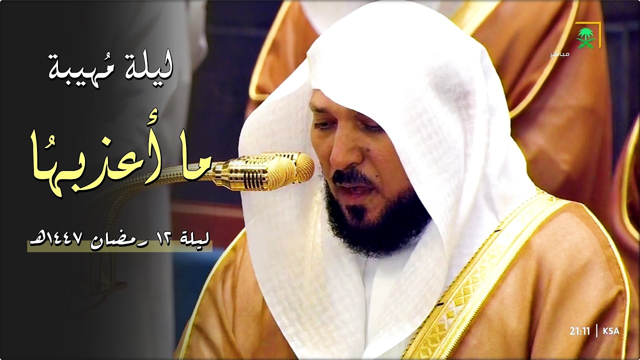 سـورة الأعراف | ١٤٢ - ٢٠٠ | لفضيلة الشيخ د. ماهر المعيقلي | تراويح ليلة ١٢ رمضان ١٤٤٧هـ