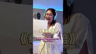 小哈尼《幸运加倍》 DRY VOCAL未修音版 #马年2026