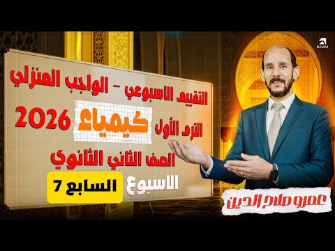 حل التقييم الاسبوعى والواجب المنزلى كيمياء الاسبوع السابع الصف الثاني الثانوى الترم الاول 2026 حل التقييم الاسبوعى والواجب المنزلى كيمياء الاسبوع السابع الصف الثاني الثانوى الترم الاول 2026