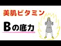 【ビタミンBの力を２０倍引き出す！】チョコラBBと考えるニキビケア