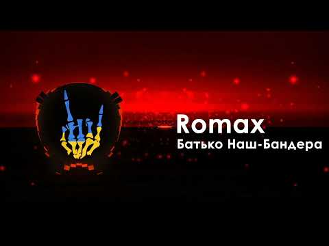 Romax - Батько Наш - Бандера / Romax - Batko Nash - Bandera