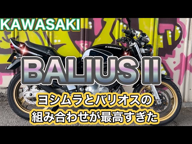 BALIUSⅡ】超高回転エンジンでレーシーなサウンドが凄すぎて魅了され