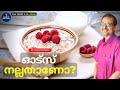 ഓട്സ് നല്ലതാണോ | Dr.Satish Bhat's | Diabetic Care India | Malayalam Health Tips