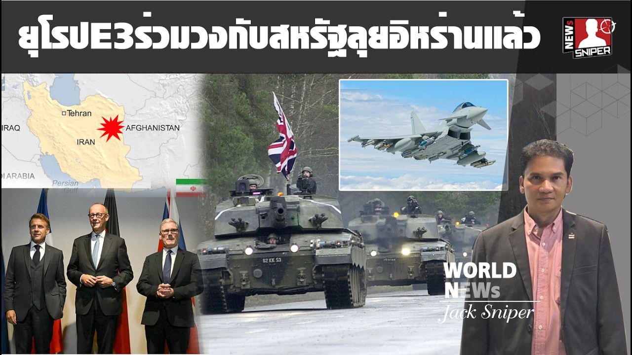 ข่าวร้อน!!ยุโรปE3ขยับ อังกฤษ ฝรั่งเศส เยอรมันโดดเข้าร่วมสหรัฐหนุนเปิดศึกอิหร่านแล้ว