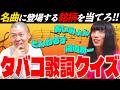名曲に登場する銘柄を当てろ!!タバコ歌詞クイズ【金属バット】