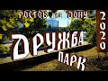 Парк "Дружба" Ростов-на-Дону