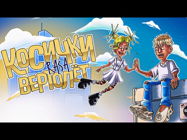 RASA - Косички вертолёт