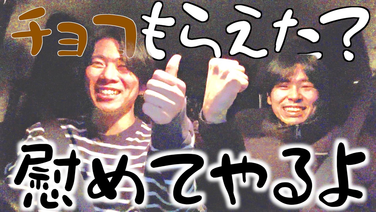 バレンタイン楽しめなかった奴らへの動画だからチョコ貰った上げた奴とか見ちゃダメだよ