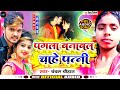 Viral pagla banabl chahe ptni chanchal chanchal chauhan special song new bhojpuri