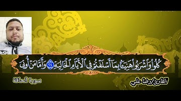 تلاوة عطرة سورة الحاقه بصوت الشيخ رضا علي
