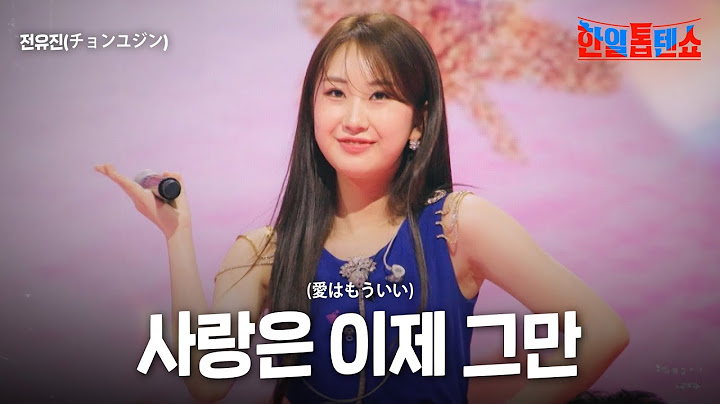 전유진(チョンユジン) - 사랑은 이제 그만(愛はもういい)｜한일톱텐쇼 37회