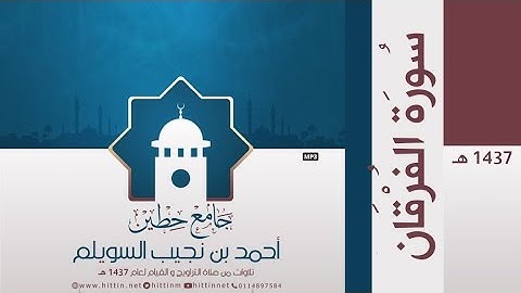 "سورة الفرقان" لإمام وخطيب جامع حطين/ أحمد السويلم , لعام 1437 هـ