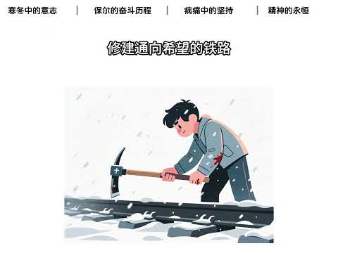 三分钟精读一本书|《钢铁是怎样炼成的》