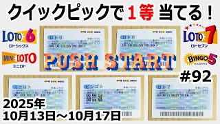 クイックピックで1等当てる! #92 【2025年10月13日~10月17日分】 ロト6 ミニロト ビンゴ5 ロト7 【1等当てるまで毎週QP購入】