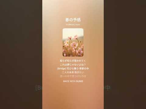 春の予感 Haru No Yokan 