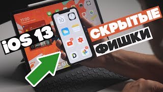 Скрытые фишки iOS 13! Самое интересное