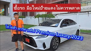 ซื้อรถใหม่ ป้ายแดงไม่ควรพลาด กับ New Toyota Yaris Ative Premium Luxury 2023