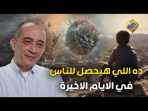 للأسف ده اللي هيحصل للناس في الايام الاخيرة فيليب كامل قناة الحرية