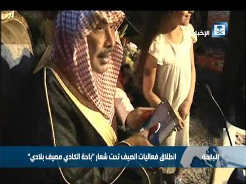 انطلاق فعاليات الصيف تحت شعار باحة الكادي مصيف بلادي