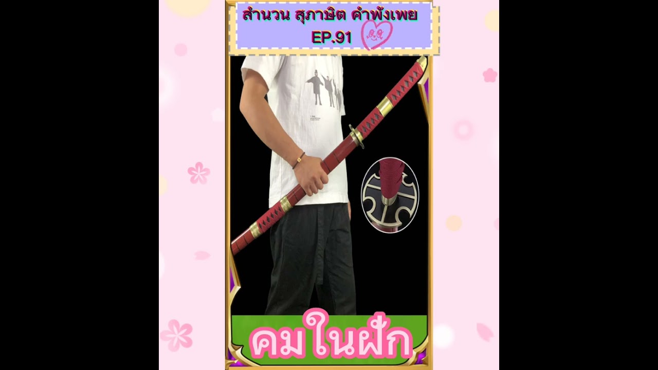 คมในฝัก/สำนวนไทย #สุภาษิตไทย #ภาษาไทย #สื่อการสอนภาษาไทย #krumaithaiclassroom - YouTube คมในฝัก/สำนวนไทย #สุภาษิตไทย #ภาษาไทย #สื่อการสอนภาษาไทย #Krumaithaiclassroom - Youtube