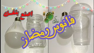 اصنع بنفسك افكار لفانوس رمضان كريم باشكال مختلفه كتير من حاجات في البيت بنرميها DIY