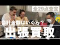【JOYMAI HOUSE】自宅一掃!いろいろ出張買取してもらいました!