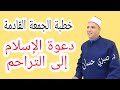 دعوة الإسلام إلى التراحم خطبة مميزة للدكتور صبري حسان